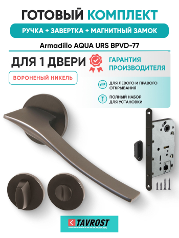 Комплект: Ручки Armadillo AQUA URS BPVD-77+Завертка+Магнитный замок Fuaro/вороненый никель