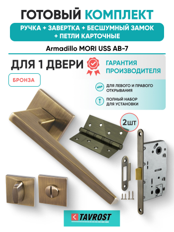 Комплект: Ручки Armadillo MORI USS AB-7+Завертка+Бесшумный замок и Петли Fuaro/бронза