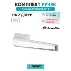 Комплект на 2 двери - Ручка дверная межкомнатная Armadillo K.UCS36.STONE СР-8 хром