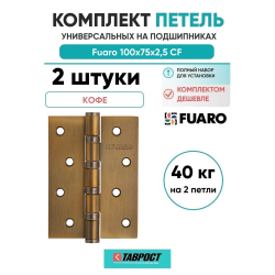 Комплект 2 шт. - Петля универсальная Fuaro 4BB/BL 100x75x2,5 CF (кофе) БЛИСТЕР
