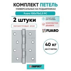 Комплект 2 шт. - Петля универсальная Fuaro 4BB/BL 100x75x2,5 РС (перламутровый хром) БЛИСТЕР