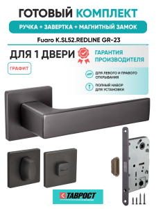 Ручка дверная Fuaro (Фуаро) межкомнатная K.SL52.REDLINE (RED LINE SL) GR-23 графит  Набор 2