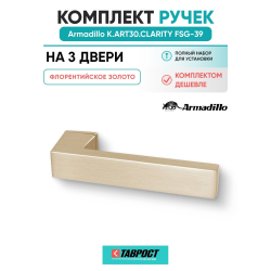 Комплект на 3 двери - Ручка дверная межкомнатная Armadillo K.ART30.CLARITY FSG-39 флорентийское золото