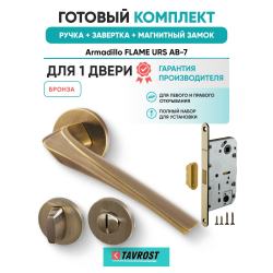 Ручка дверная межкомнатная Armadillo R.URS52.FLAME AB-7 бронза с Заверткой, Магнитным замком Fuaro