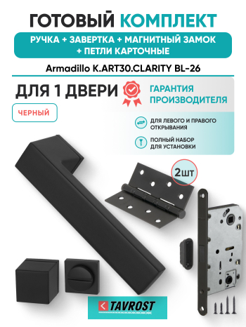 Комплект: Ручки Armadillo K.ART30.CLARITY BL-26+Завертка+Магнитный замок и Петли Fuaro/черный