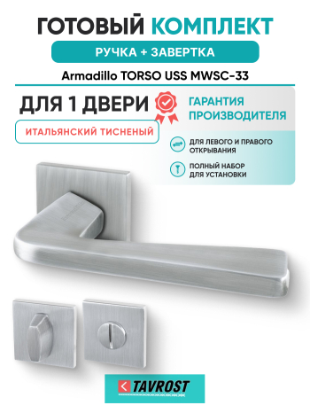 Комплект: Ручки Armadillo TORSO USS MWSC-33 + Завертка BK6.K.USS52 MWSC-33 итальянский тисненый
