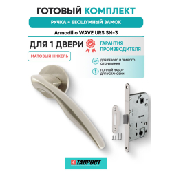 Ручка дверная межкомнатная Armadillo R.URS52.WAVE SN-3 матовый никель с Бесшумным замком Fuaro