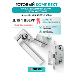 Ручка дверная межкомнатная Armadillo K.SQ52.KEA CP-8 хром с Бесшумным замком Fuaro и Петлями Fuaro
