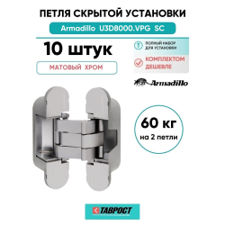 Комплект 10 шт. - Петля дверная скрытой установки Armadillo (Армадилло) U3D8000.VPG SC мат. хром TECH