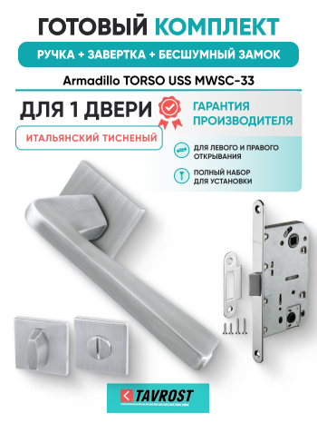 Комплект: Ручки Armadillo TORSO USS MWSC-33+Завертка+Бесшумный замок Fuaro/итальянский тисненый