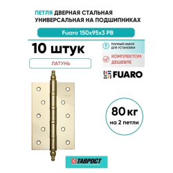 Комплект 10 шт. - Петля дверная стальная универсальная Fuaro 4BB/E 150x95x3 PB (латунь)