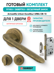 Комплект: Ручки Armadillo Urban Excalibur URB4 OB-13+Завертка+Бесшумный замок Fuaro/античная бронза