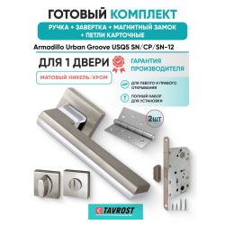 Ручка дверная межкомнатная Armadillo K.USQ52.GROOVE SN/СР-3 матовый никель/хром с Заверткой, Магнитным замком Fuaro и Петлями Fuaro