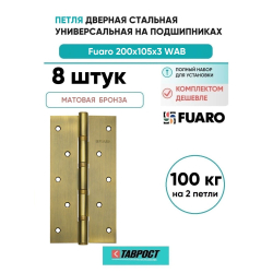 Комплект 8 шт. - Петля дверная стальная универсальная Fuaro 4BB 200x105x3 WAB (мат. бронза)