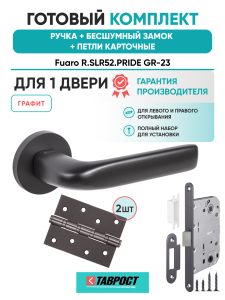 Ручка дверная Fuaro (Фуаро) межкомнатная R.SLR52.PRIDE GR-23 графит  Набор 9