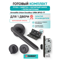 Ручка дверная межкомнатная Armadillo R.URB52.EXCALIBUR BPVD-77 вороненый никель с Заверткой, Магнитным замком Fuaro и Петлями Fuaro