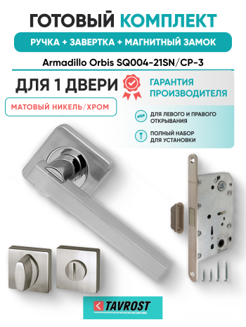 Комплект: Ручки Armadillo Orbis SQ004-21SN/CP-3+Завертка+Магнитный замок Fuaro/матовый никель/хром