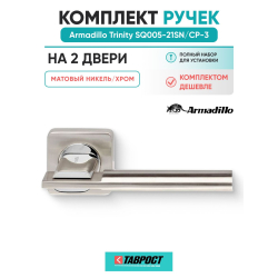 Комплект на 2 двери - Ручка дверная межкомнатная Armadillo K.SQ52.TRINITY SN/CP-3 матовый никель/хром