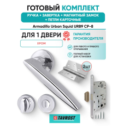 Ручка дверная межкомнатная Armadillo R.URB52.SQUID CP-8 хром с Заверткой, Магнитным замком Fuaro и Петлями Fuaro
