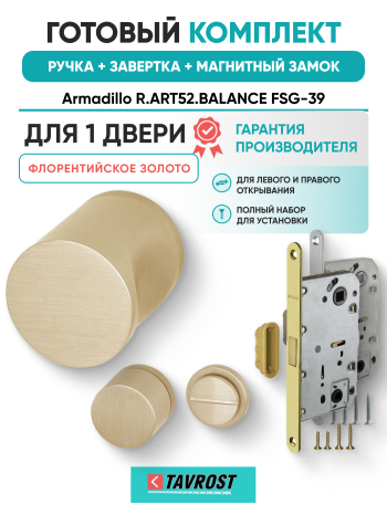 Комплект: Ручки Armadillo R.ART52.BALANCE FSG-39+Завертка+Магнитный замок Fuaro/флорентийское золото