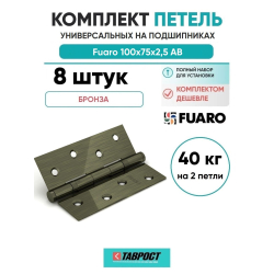 Комплект 8 шт. - Петля дверная универсальная стальная Fuaro 4BB 100x75x2,5 AB