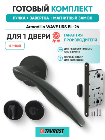 Комплект: Ручки Armadillo WAVE URS BL-26+Завертка+Магнитный замок Fuaro/черный