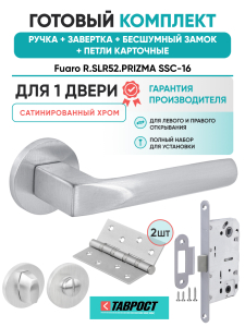 Ручка дверная Fuaro (Фуаро) межкомнатная R.SLR52.PRIZMA SSC-16 сатинированный хром  Набор 5
