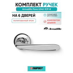 Комплект на 6 дверей - Ручка дверная межкомнатная Armadillo R.LD54.Pava CP-8 хром