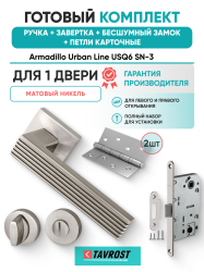 Комплект: Ручки Armadillo Urban Line USQ6 SN-3+Завертка+Бесшумный замок и Петли Fuaro/матовый никель
