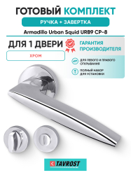 Комплект: Ручки Armadillo Urban Squid URB9 CP-8 + Завертка BK6.R.URB52 СР-8 хром