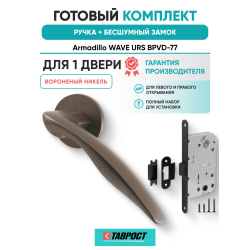 Ручка дверная межкомнатная Armadillo R.URS52.WAVE BPVD-77 вороненый никель с Бесшумным замком Fuaro