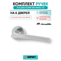 Комплект на 6 дверей - Ручка дверная межкомнатная Armadillo R.URS52.FLAME MWSC-33 итальянский тисненый
