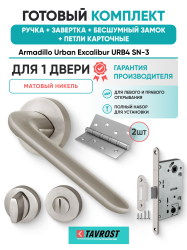 Комплект: Ручки Armadillo Urban Excalibur URB4 SN-3+Завертка+Бесшумн замок и Петли Fuaro/мат никель