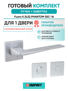 Ручка дверная Fuaro (Фуаро) межкомнатная K.SL52.PHANTOM (PHANTOM SL) SSC-16 сатинированный хром  Набор 1