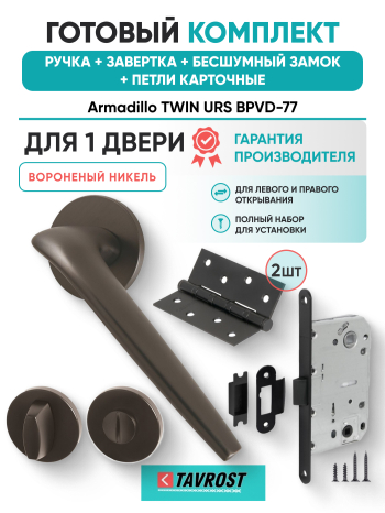 Комплект: Ручки Armadillo TWIN URS BPVD-77+Завертка+Бесшумный замок и Петли Fuaro/вороненый никель