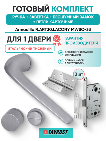 Комплект: Ручки Armadillo R.ART30.LACONY MWSC-33+Завертка+Бесшумн замок и Петли Fuaro/итал тисненый
