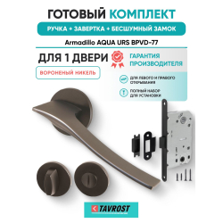 Ручка дверная межкомнатная Armadillo R.URS52.AQUA BPVD-77 вороненый никель с Заверткой, Бесшумным замком Fuaro