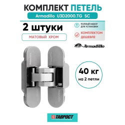 Комплект 2 шт. - Петля дверная скрытой установки Armadillo (Армадилло) U3D2000.TG SC мат.хром