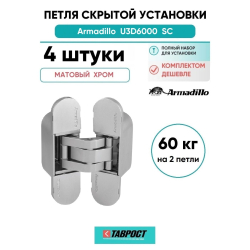 Комплект 4 шт. - Петля дверная скрытой установки Armadillo (Армадилло) U3D6000 SC (11160UN3D) мат. хром
