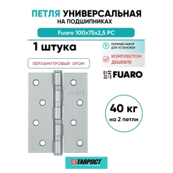 Петля универсальная Fuaro 4BB/BL 100x75x2,5 РС (перламутровый хром) БЛИСТЕР