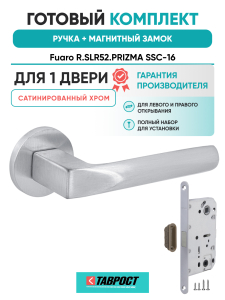 Ручка дверная Fuaro (Фуаро) межкомнатная R.SLR52.PRIZMA SSC-16 сатинированный хром  Набор 6