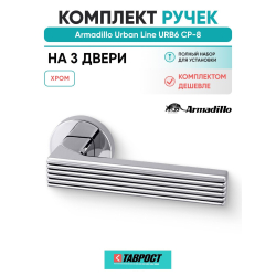 Комплект на 3 двери - Ручка дверная межкомнатная Armadillo R.URB52.LINE CP-8 хром