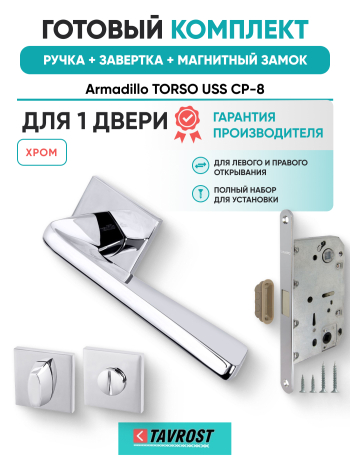 Комплект: Ручки Armadillo TORSO USS CP-8+Завертка+Магнитный замок Fuaro/хром