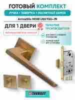 Комплект: Ручки Armadillo MORI USS FSG-39+Завертка+Магнитный замок Fuaro/флорентийское золото
