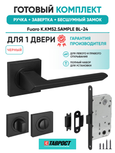 Ручка дверная Fuaro (Фуаро) межкомнатная K.KM52.SAMPLE (SAMPLE KM) BL-24 черный  Набор 3