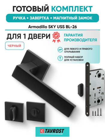Комплект: Ручки Armadillo SKY USS BL-26+Завертка+Магнитный замок Fuaro/черный