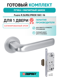 Ручка дверная Fuaro (Фуаро) межкомнатная R.SLR52.PRIDE SSC-16 сатинированный хром  Набор 6