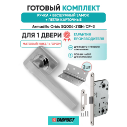 Ручка дверная межкомнатная Armadillo K.SQ52.ORBIS SN/CP-3 матовый никель/хром с Бесшумным замком Fuaro и Петлями Fuaro