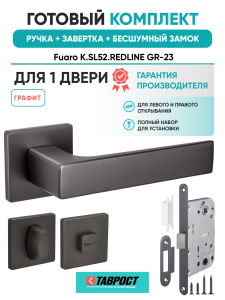 Ручка дверная Fuaro (Фуаро) межкомнатная K.SL52.REDLINE (RED LINE SL) GR-23 графит  Набор 3