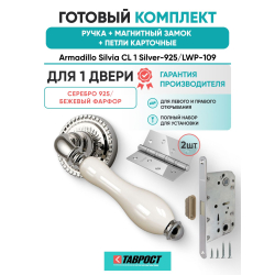 Ручка дверная межкомнатная Armadillo R.CL55.Silvia SILVER-925/LWP-109 серебро 925/беж.фарфор с Магнитным замком Fuaro и Петлями Fuaro